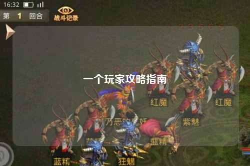 一个玩家攻略指南